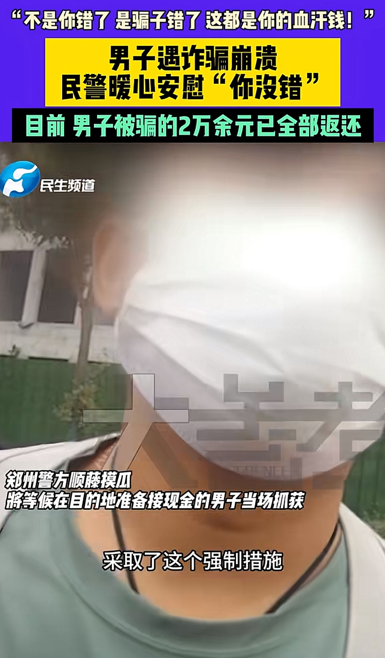 男子被骗两万元崩溃，悔恨大喊我错了的教训