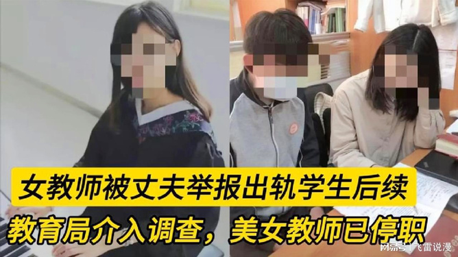 女教师回应被举报出轨学生事件，揭露真相与反思教育伦理