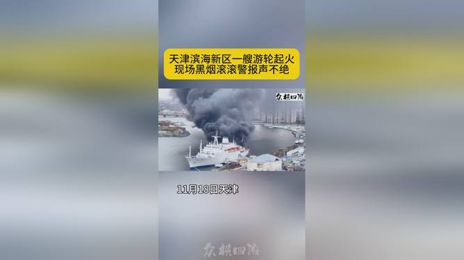 天津滨海新区游轮火灾事件回顾与深度分析