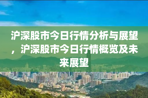 沪深股市行情最新走势深度解读