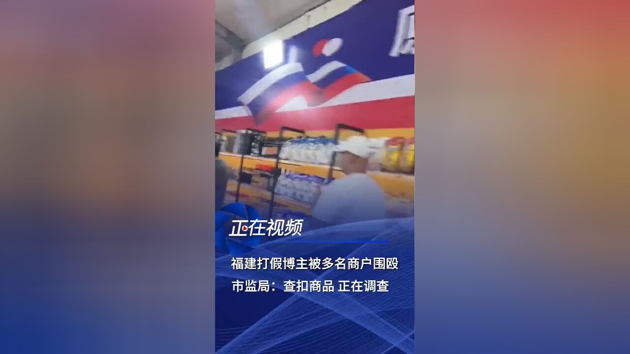 福建打假博主遭商户围殴事件，真相与反思