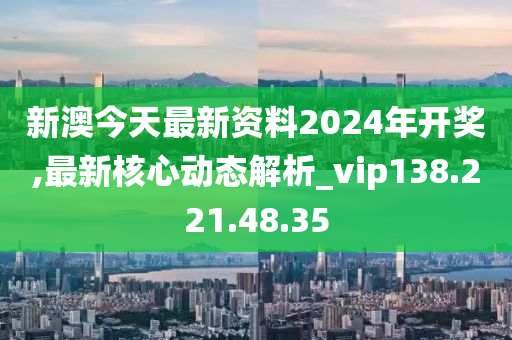 2024新澳开奖结果,深入研究解释定义_限量版63.641