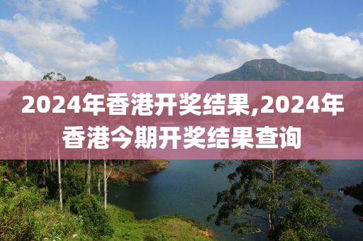 2024年港彩开奖结果,科技实践方案落地_飞跃版33.82.66