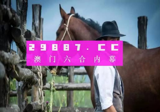 澳门一肖一码一特一中云骑士,技术进步全面推进_畅享版49.01.98