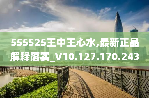 555525王中王心水高手,协同策略智慧提升_远图版71.66.77