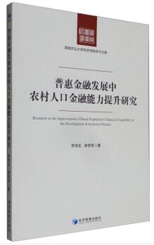 提高农村金融服务普惠性，策略与实践探索