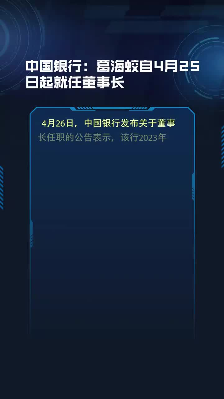 中国银行代理行长葛海蛟离任，职业生涯回顾与对银行业贡献的梳理