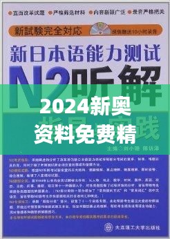 2024新奥正版资料免费,路径策略稳步推进_腾跃版62.29.46