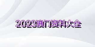 600图库大全免费资料图2023,协同创新全面掌控_飞远版63.21.70