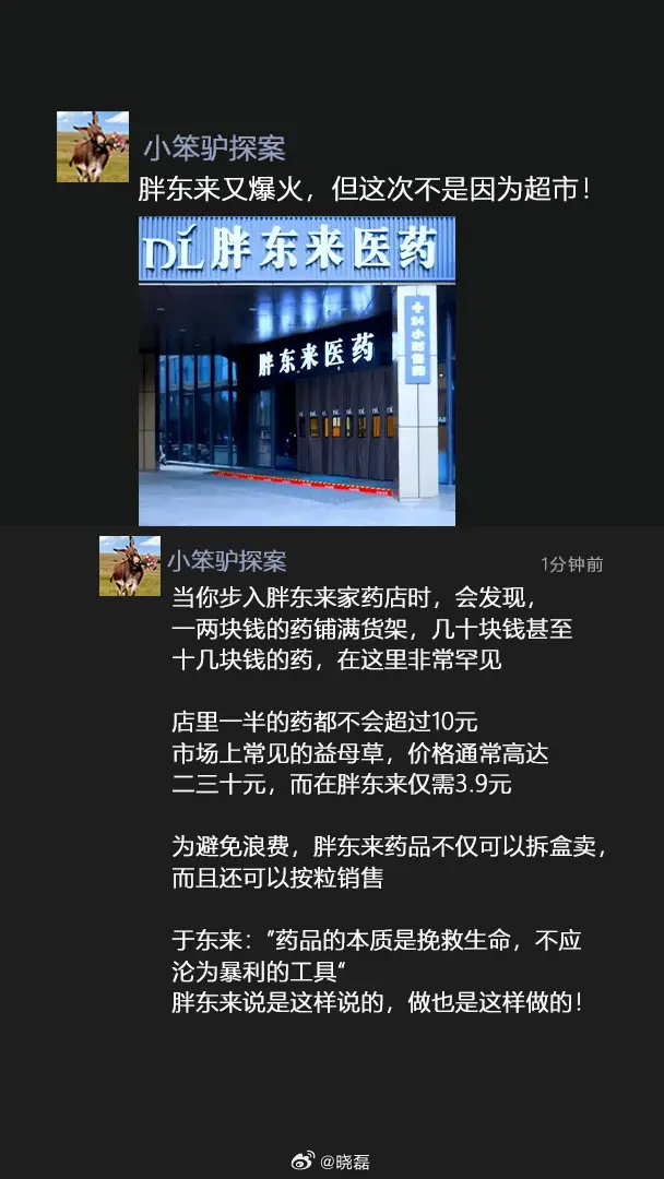 胖东来透明药品价格战略，探究进货价销售的背后意义