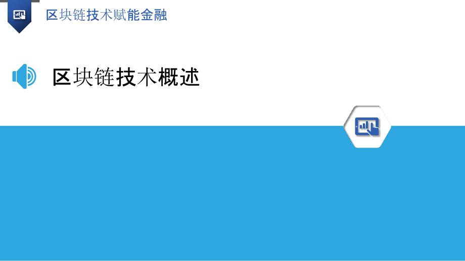 金融科技创新与区块链技术，驱动多领域发展的强大引擎