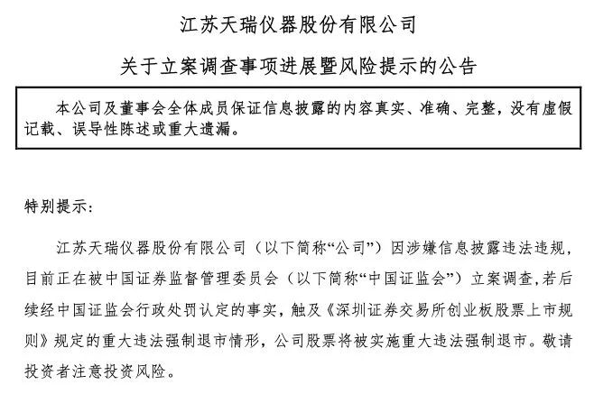 证监会揭露天瑞仪器财务造假真相，严正警示行业，坚决维护市场公正秩序