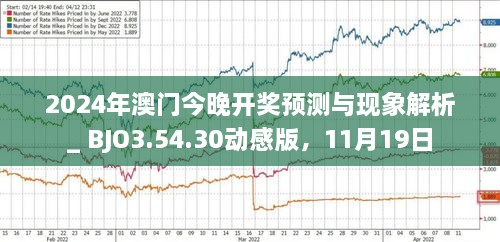 澳门2024年开奘记录,预测解答解释定义_SHD68.144