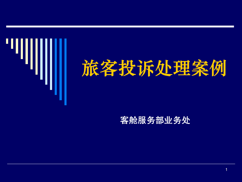 航空服务客户投诉处理及改进策略探讨