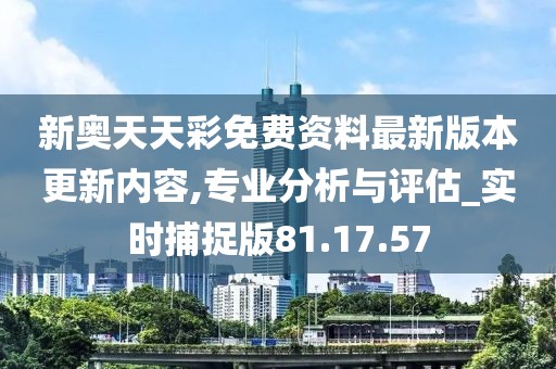 新奥天天彩免费资料最新版本更新内容,科学评估解析说明_专家版18.383