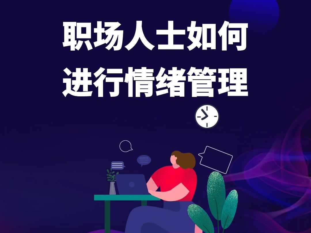 情绪管理技巧，提升生活质量的秘诀