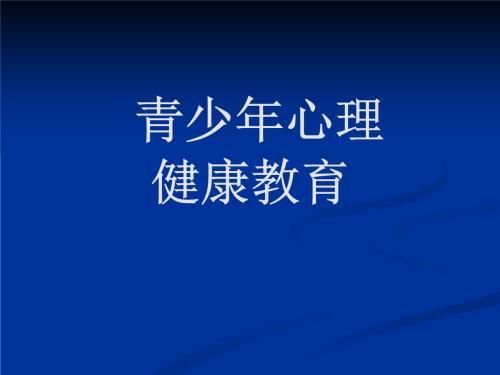 青少年心理健康教育，从小培养自我认知的重要性