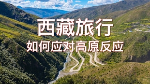 如何应对高原反应，旅行中的必备知识