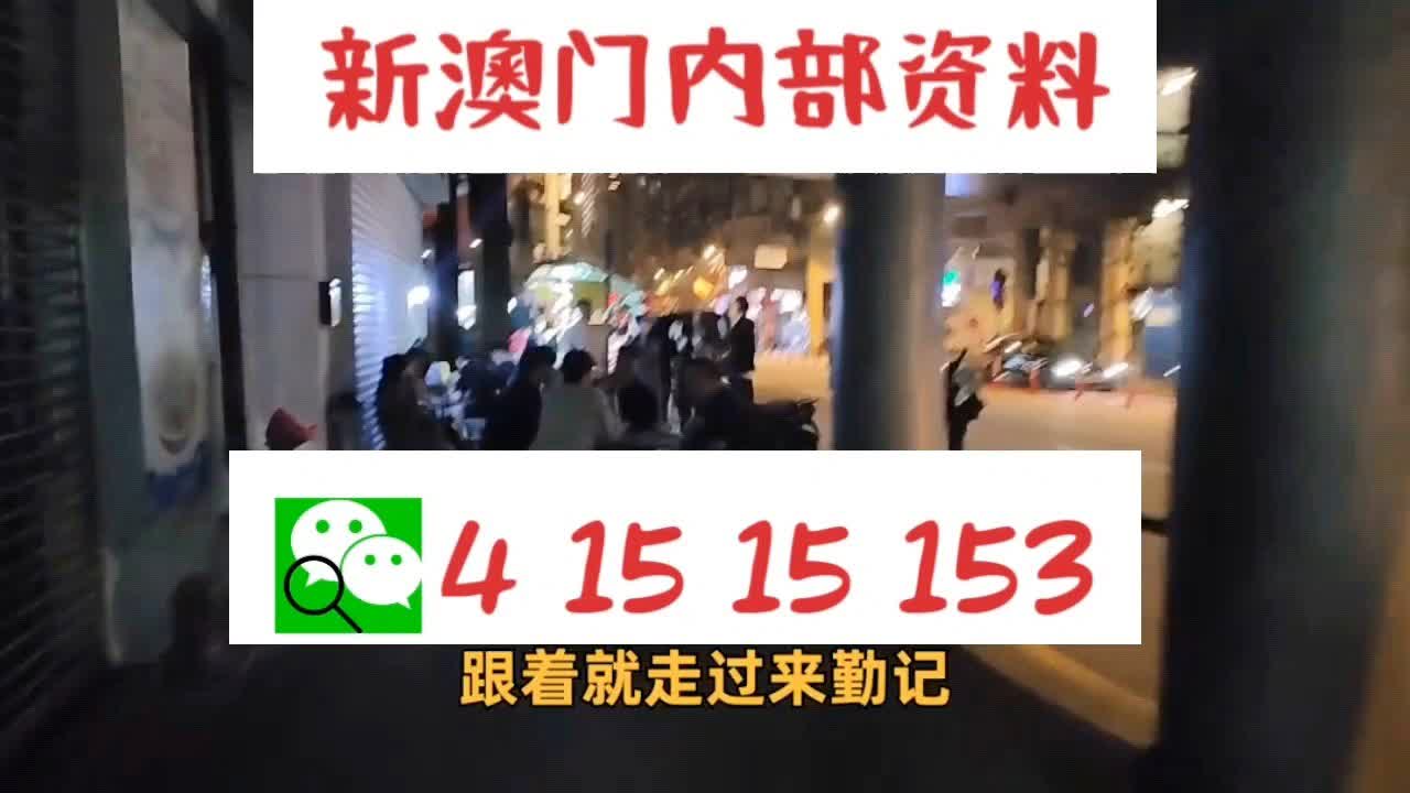 警惕网络赌博风险，远离新澳门中特违法犯罪活动——守护网络安全