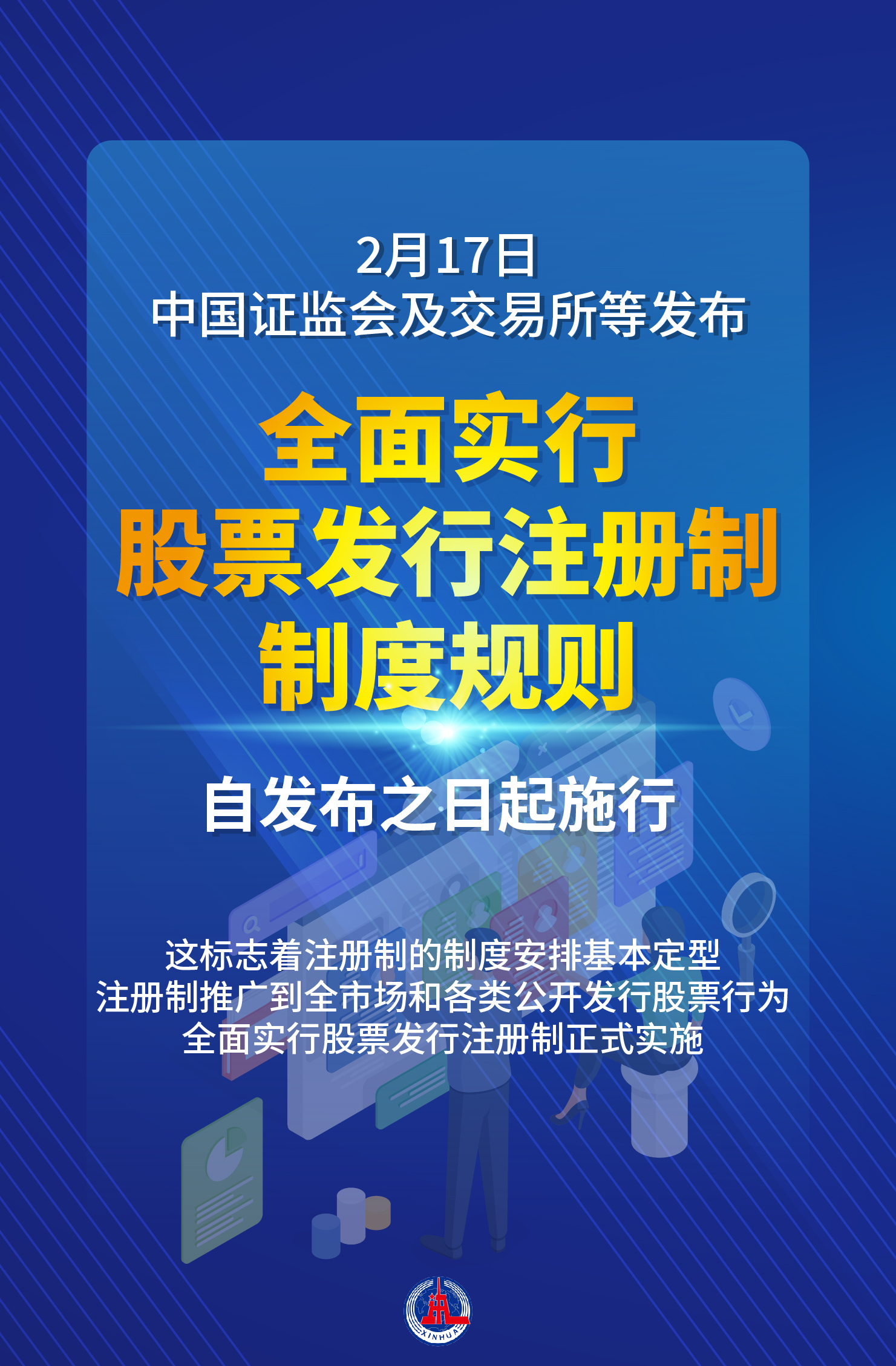 央行推动股票发行注册制改革，开启资本市场新篇章