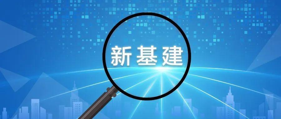 新基建推动数字经济与实体经济深度融合