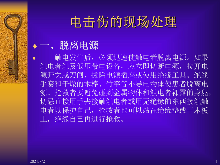 电击后伤者的急救与应急处理指南