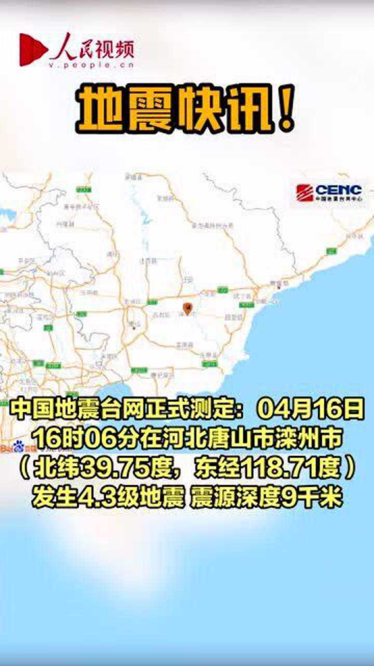 河北地震天津网友称有震感